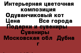 Интерьерная цветочная композиция “Одуванчиковый кот“. › Цена ­ 500 - Все города Подарки и сувениры » Сувениры   . Московская обл.,Дубна г.